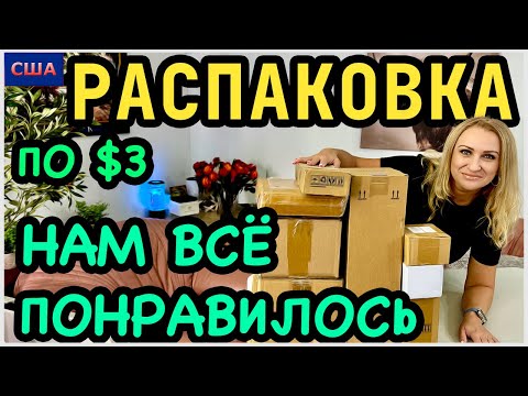 Видео: Нам понравились находки. Многое оставили для себя. Распаковка потерянных посылок по 3$. США. Флорида