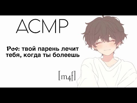 Видео: [ASMR М4F] Идеальный уход, когда ты болеешь🌡️ |забота, нежность, поцелуи|Твой парень выхаживает тебя