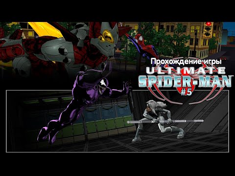 Видео: Прохождение игры Ultimate Spider-Man #5
