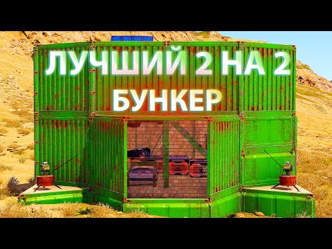 Видео: ЭТО ЛУЧШИЙ 2 НА 2 ДОМ С БУНКЕРОМ В 2025 ГОДУ | Rust