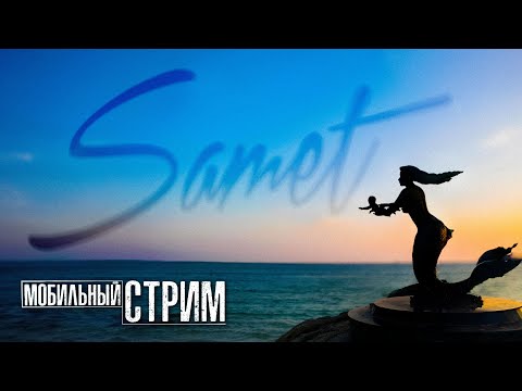 Видео: ВОТ ТАК вечер на острове САМЕТ. Мобильный Стрим.