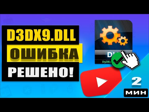 Видео: Как исправить ошибку d3dx9.dll и d3dx9_43.dll при запуске игр и программ