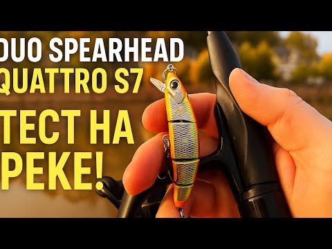 Видео: Этот воблер реально ЛОВИТ! Lure DUO Quattro S7 — обзор и тест 🎣