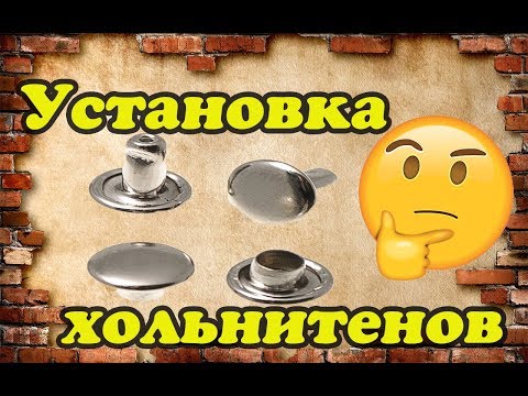 Видео: Установка хольнитенов