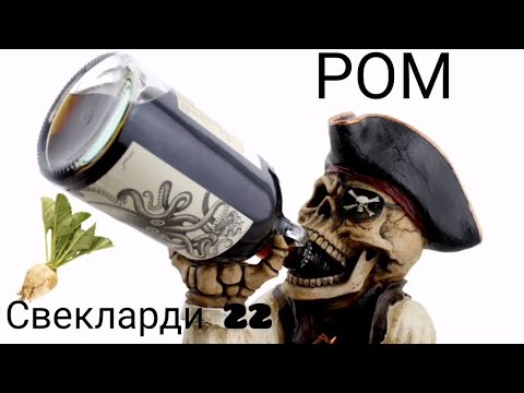 Видео: "Ямайский" РОМ из свекольной мелассы. Часть 2