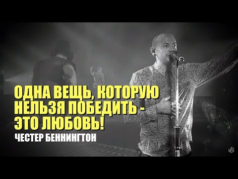 Видео: Честер Беннингтон  "Одна вещь, которую нельзя победить  - ЭТО ЛЮБОВЬ!"