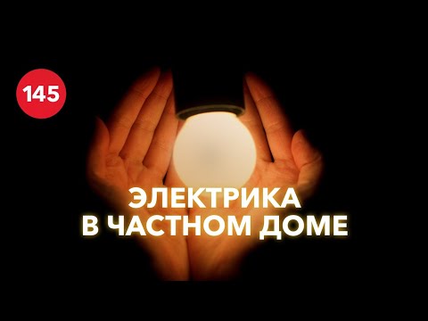 Видео: Инженерия загородного дома / Особенности электрики частного дома