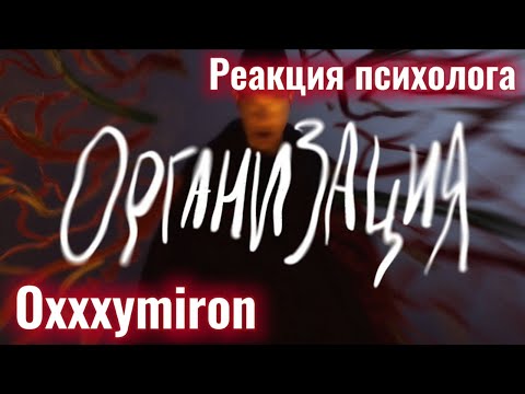 Видео: OXXXYMIRON — ОРГАНИЗАЦИЯ, Реакция Психолога