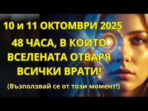 Видео: ВНИМАНИЕ! 10 и 11 октомври — ВСЕЛЕНАТА активира РЕЖИМ НА УМНОЖЕНИЕ! Подготви се за НЕВЪЗМОЖНОТО!