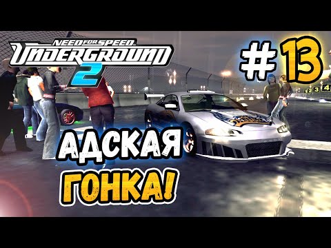 Видео: АДСКАЯ ГОНКА ИЗ ПРОФ. ЛИГИ! - NFS: Underground 2 - #13