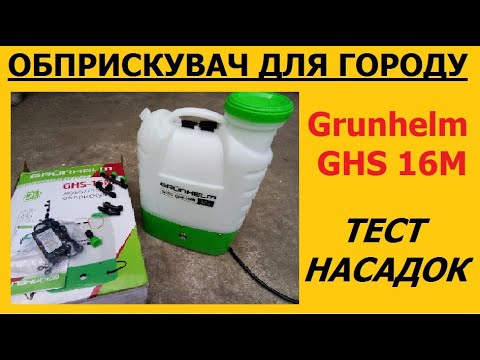 Видео: Обприскувач для  городу Grunhelm GHS 16M.