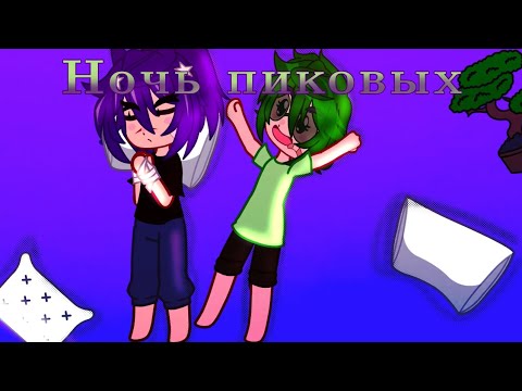 Видео: Ночь пиковых♠️|срачи нету❌|гача\13 карт| Не оригинал ❌