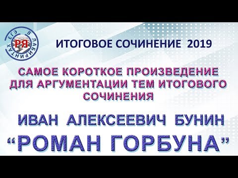 Видео: САМОЕ КОРОТКОЕ ПРОИЗВЕДЕНИЕ ДЛЯ АРГУМЕНТАЦИИ ТЕМ ИТОГОВОГО СОЧИНЕНИЯ. И.А. Бунин  "Роман горбуна"