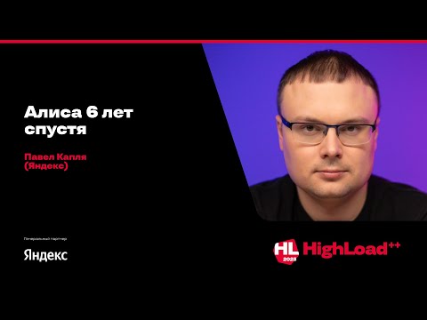 Видео: Алиса 6 лет спустя / Павел Капля (Яндекс)