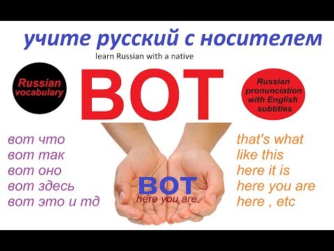 Видео: № 78  Учим русский: ВОТ