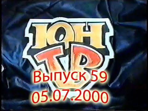 Видео: ЮнТВ, выпуск 59 (05.07.2000)