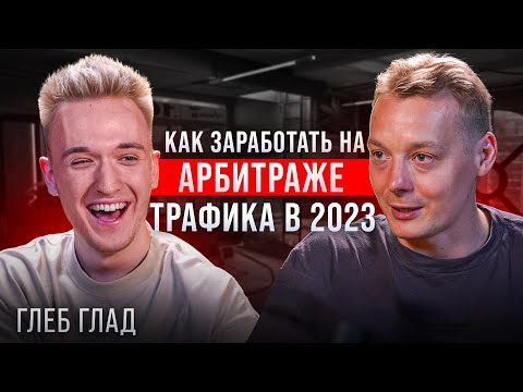 Видео: Арбитраж трафика  с нуля в 2023 | Как заработать новичку, правильно лить трафик и находить связки