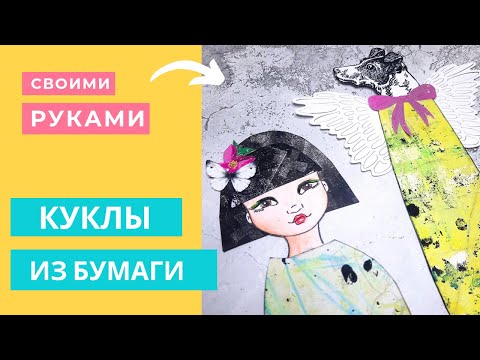 Видео: Декор Для Джанкбука / БУМАЖНЫЕ КУКЛЫ / Скрапбукинг Мастер Класс / Как Сделать Куклы Из Бумаги