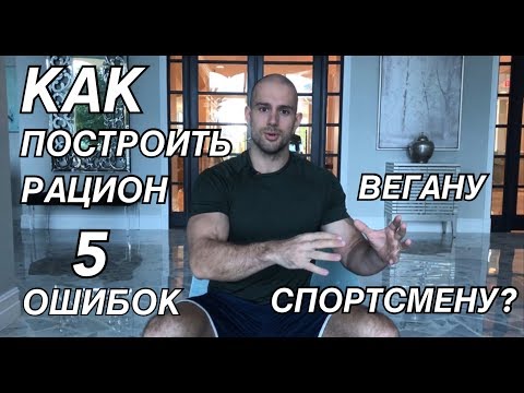 Видео: КАК ПОСТРОИТЬ РАЦИОН СПОРТСМЕНУ ВЕГАНУ? #веган #вегетарианец