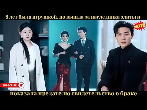 Видео: 8 лет была игрушкой, но вышла за наследника элиты и показала предателю свидетельство о браке