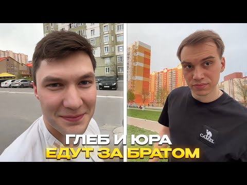 Видео: ГЛЕБ И ЮРА ЕДУТ ЗА БРАТОМ ГЛЕБА / ПЛАН СИНИЙ | КИШКИ СКВАД