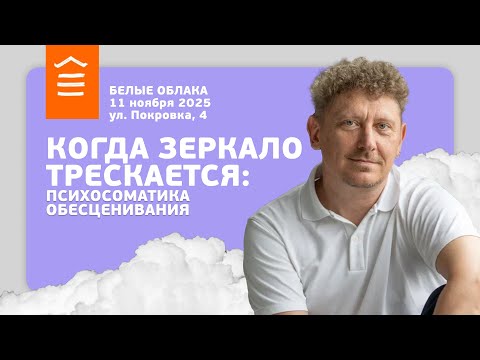 Видео: 151 :: Когда зеркало трескается: психосоматика обесценивания :: Белые Облака