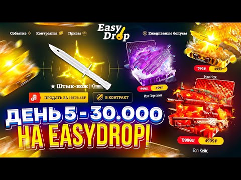 Видео: ДЕНЬ 5 - 30 000 на EASYDROP | ИЗИДРОП! НЕДЕЛЯ BIG БАЛАНСОВ!!