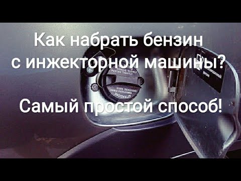 Видео: Как набрать бензин с инжекторной машины? Самый простой способ!