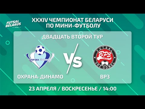 Видео: LIVE  | Охрана-Динамо -:- ВРЗ  | ЧЕМПИОНАТ БЕЛАРУСИ ПО МИНИ-ФУТБОЛУ, 22-й тур.