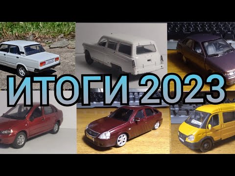 Видео: ИТОГИ 2023 Года! / ПЛАНЫ на 2024 год