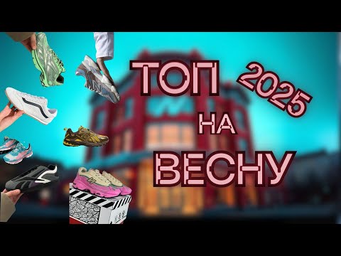 Видео: Что на ногах в этом сезоне!? || Лучшие пары этого года