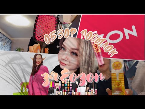Видео: РАСПАКОВКА ПОСЫЛОК//ЗЯ&ОЗОН\\ПОТРАТИЛА 10 ТЫС.//КОСМЕТИКА\\УХОД//СКИДКИ\\НОВИНКИ