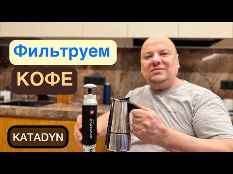 Видео: Фильтр Katadyne Pocket: Лучший способ очистки кофе или обман? #prepper