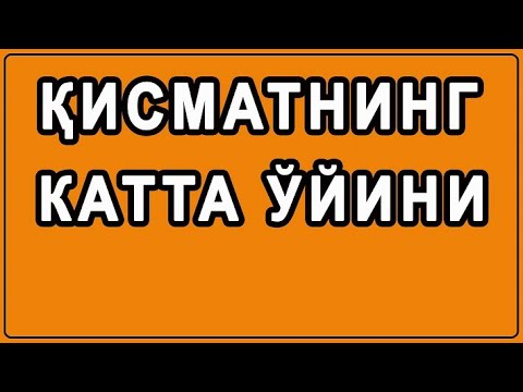Видео: Qismatning katta o'yini | Қисматнинг катта ўйини