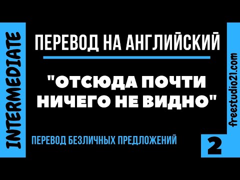 Видео: Перевод безличных предложений на английский -2