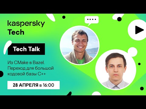 Видео: Kaspersky Tech: Из CMake в Bazel. Переход для большой кодовой базы С++