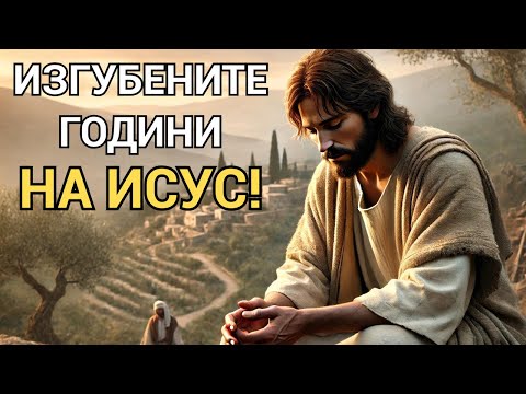 Видео: КАКВО Е ПРАВИЛ ИСУС ОТ 12 ДО 30 ГОДИНИ? СКРИТАТА ЧАСТ ОТ ЖИВОТА МУ