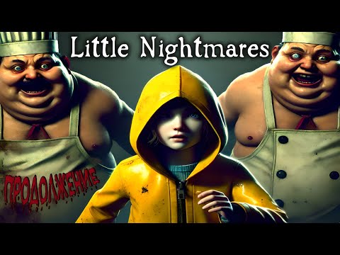 Видео: Затаив дыхание! Страхи Little Nightmares.