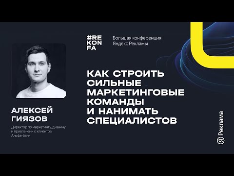 Видео: 008. Как строить сильные маркетинговые команды и нанимать специалистов