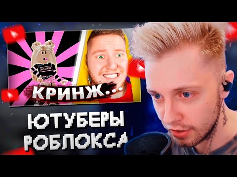 Видео: СТИНТ СМОТРИТ: Самые КРИНЖОВЫЕ ЮТУБЕРЫ роблокса | Роблокс Квин и Детский Контент