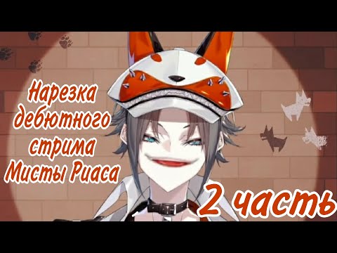 Видео: [Ru Sub] Чат буллит Мисту и говорит, что он снизу // Смешные моменты из ДЕБЮТНОГО стрима Мисты Риаса