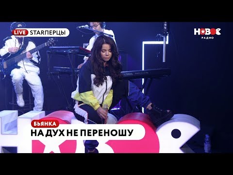 Видео: Бьянка - На дух не переношу (live @ Новое Радио)