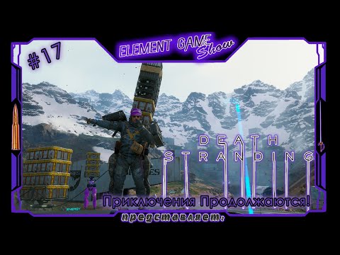 Видео: Ⓔ Death Stranding Director’s Cut ➢ Прохождение Ⓖ Приключения Продолжаются! (#17) Ⓢ