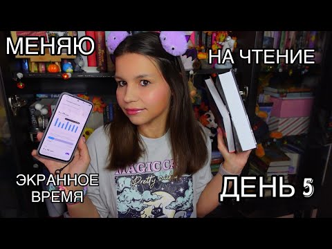Видео: МЕНЯЮ ЭКРАННОЕ ВРЕМЯ НА ЧТЕНИЕ || ДЕНЬ 5