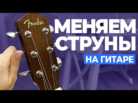 Видео: Как поменять струны на акустической гитаре - САМЫЙ БЫСТРЫЙ и ЛЕГКИЙ способ