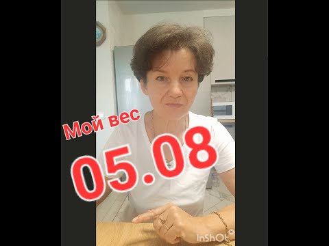 Видео: Мой вес  5.08