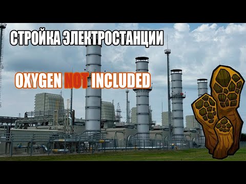 Видео: СТРОЙКА ЭЛЕКТРОСТАНЦИИ в Oxygen Not Included