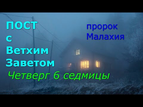 Видео: Великий пост с Ветхим Заветом. 6 седмица. Четверг