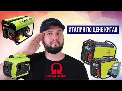 Видео: 💡Обзор генераторов Pramac - Италия 🇮🇹 по цене Китая 🇨🇳