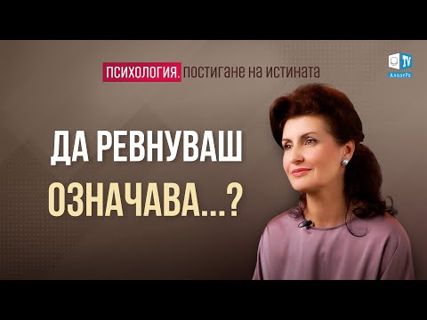 Видео: Ревността е властта на мъртвеца. Психология. Постигане на Истината